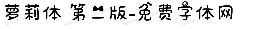 萝莉体 第二版字体转换